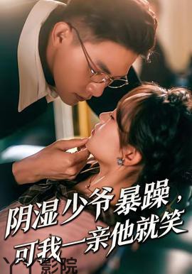 阴湿少爷暴躁，可我一亲他就笑