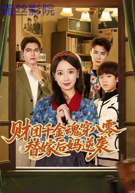 财团千金魂穿八零替嫁后妈逆袭