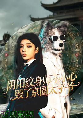 阴阳纹身师不小心毁了京圈太子爷