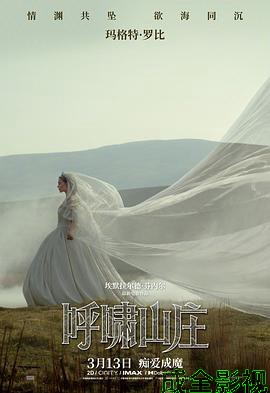 呼啸山庄预告片