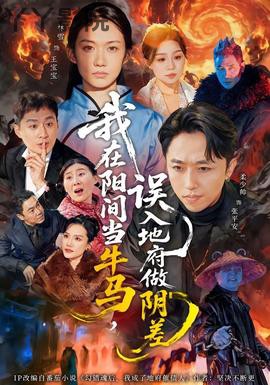 我在阳间当牛马，误入地府做阴差