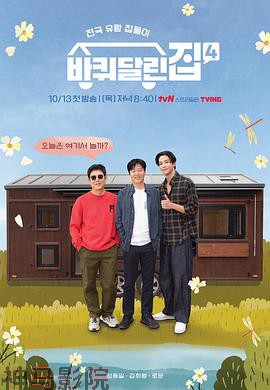 带轮子的家第四季