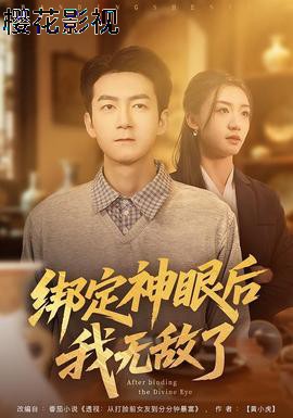 绑定神眼后我无敌了