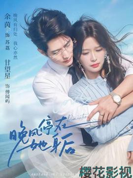 晚风停在她身后